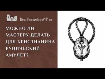Можно ли мастеру делать для христианина рунический амулет?