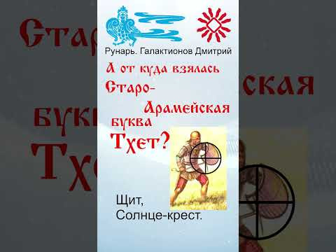 Арабская Буква Tаа, рожденная от Руны Щит. #Рунарь #АрабскаяАзбука #Руны #ГалактионовДмитрий Арабская Буква Tаа, рожденная от Руны Щит. #Рунарь #АрабскаяАзбука #Руны #ГалактионовДмитрий