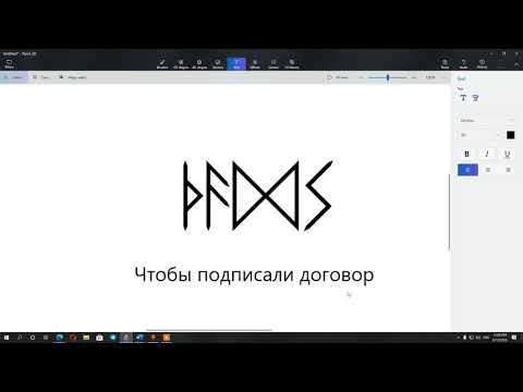 Чтобы подписали договор | Рунические формулы и ставы | Артур Эйдл