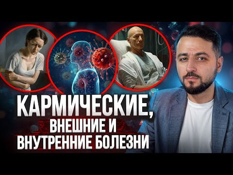 Три ВИДА Заболеваний #тривидазаболеваний #здоровье #профилактика  #природаболезней #какбытьздоровым