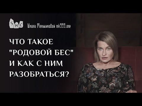 Что такое "родовой бес" и как с ним разобраться?