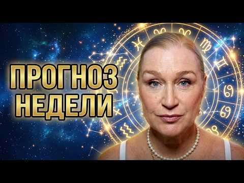 Ваш знак в опасности? Прогноз на неделю Ваш знак в опасности? Прогноз на неделю