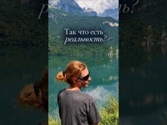 Что есть твоя реальность? #маринаиверова #диагностикаподсознания #психологонлайн