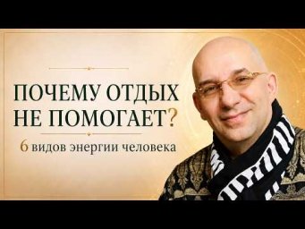 Почему отдых не возвращает силы? 6 видов энергии человека | Сатья Эо&rsquo;Тхан