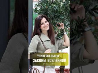 Универсальные ЗАКОНЫ ВСЕЛЕННОЙ