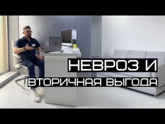 РАЗВЕ НЕВРОЗ ЭТО ВЫДУМКА?! КАК РАБОТАЕТ ВТОРИЧНАЯ ВЫГОДА