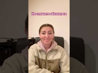 Не спешите обижаться.