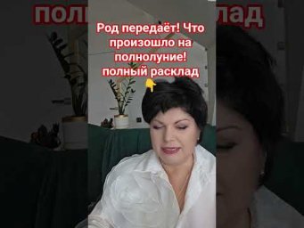 Род передаёт! Что произошло на полнолуние! #таро #анжеламанвелян