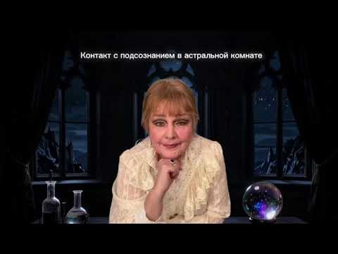 Контакты с подсознанием через астральную комнату Магическая лаборатория 59