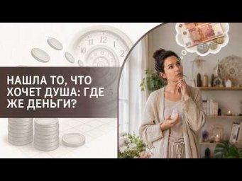 Нашла то, что хочет Душа: где же деньги?