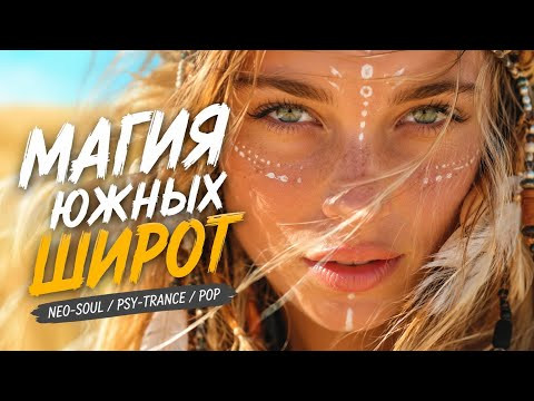 Магия южных широт &mdash; летний ведьмовской Psy-Trance клип