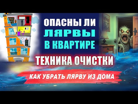 Лярва в доме! Чистка личного пространства от лярвы. Техника | Евгений Грин Лярва в доме! Чистка личного пространства от лярвы. Техника | Евгений Грин