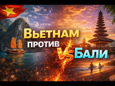 Вьетнам против Бали. О плюсах и минусах жизни во Вьетнаме и Бали Вьетнам против Бали. О плюсах и минусах жизни во Вьетнаме и Бали