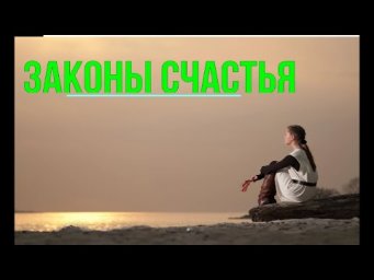 Астрал. Законы Счастья. Как получать наслаждение от жизни #эзотерика #магия #астрал #экстрасенсорика