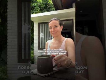 Как резко меняется поведение женщины рядом с достойным мужчиной?