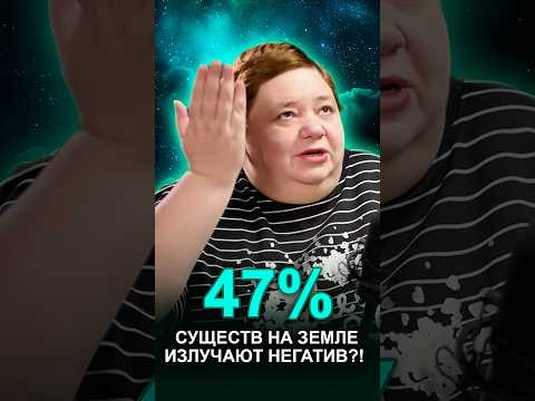 47% СУЩЕСТВ НА ЗЕМЛЕ ИЗЛУЧАЮТ НЕГАТИВ?! #темныецивилизации #плазмоиды #защитаземли