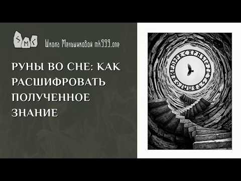 Руны во сне: как расшифровать полученное знание