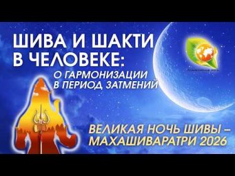 Великая ночь Шивы 2026 | Махашиваратри, коридор затмений и работа с чакрами