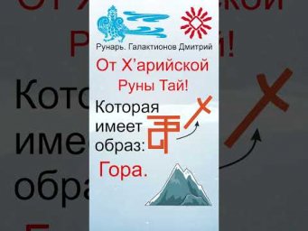 Еврейская Буква Тав, рождена от Руны Тай #Рунарь #Еврейская Азбука #Руны #ГалактионовДмитрий