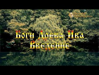 Боги Древа Ива - Введение. [Ведзнич]