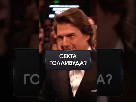 СТРАШНАЯ ТАЙНА ГОЛЛИВУДА! СТРАШНАЯ ТАЙНА ГОЛЛИВУДА!