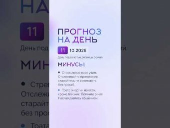 Гороскоп на день 11.10.26 #гороскоп #прогноз #гороскопнасегодня