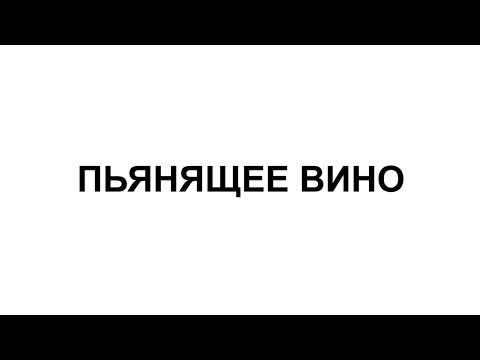 ПИР 134 ПЬЯНЯЩЕЕ ВИНО