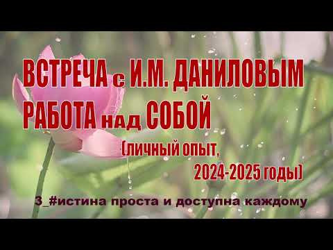 Встреча с И.М. Даниловым и работа над собой