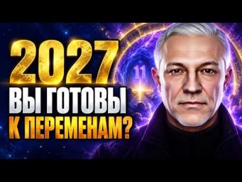 2027: К ЧЕМУ НУЖНО БЫТЬ ГОТОВЫМИ?