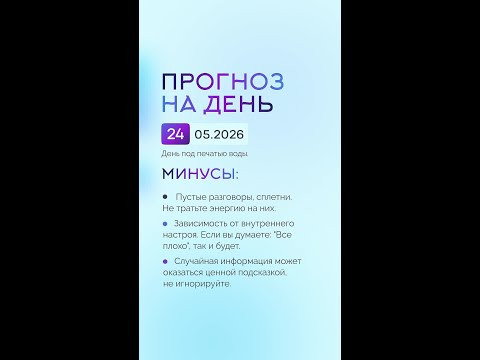 Гороскоп на день 01.05.26 #гороскоп #прогноз #гороскопнасегодня