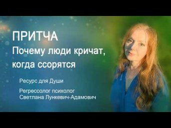 Притча о том, почему люди кричат, когда ссорятся.