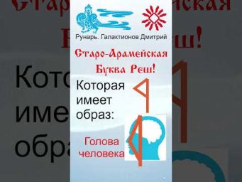 Арабская Буква Раа, рожденная от Руны Реци. #Рунарь #АрабскаяАзбука #Руны #ГалактионовДмитрий