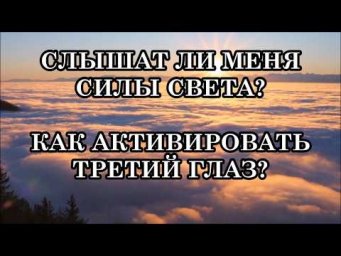 ОТВЕТЫ НА ВОПРОСЫ: СЛЫШАТ ЛИ МЕНЯ СИЛЫ СВЕТА, КАК ПОМОЧЬ БЛИЗКИМ ЛЮДЯМ В БОЛЕЗНЯХ?