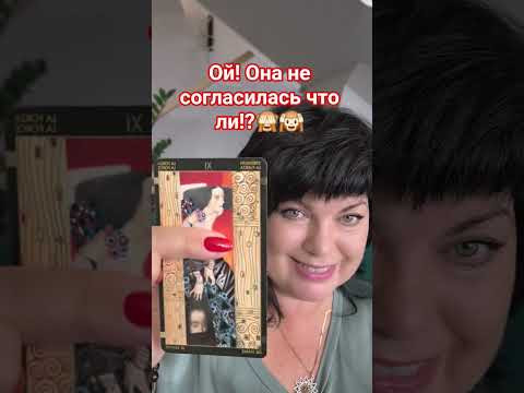 Ой! и она не согласилась! #таро #анжеламанвелян