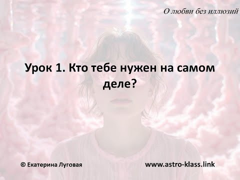 Кто тебе нужен на самом деле? Урок 1/4 из мини-курса "О любви без иллюзий❤️"