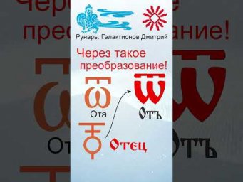 Славянская Буквица Отъ 28 Руна Отец #Рунарь #Руны #Азбука #Буквица #ГалактионовДмитрий