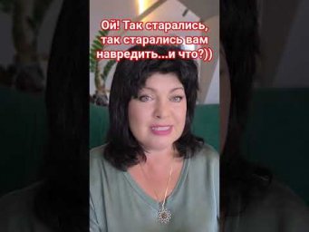 Ой! так старались вам навредить...и вот НАА тебе!!! #таро #анжеламанвелян