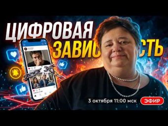 Цифровая зависимость: куда уходит наше внимание и жизненная энергия
