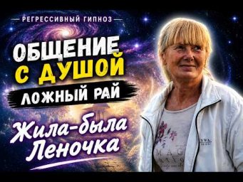 ЕЙ ОБЕЩАЛИ РАЙ, НО ЭТО ОКАЗАЛОСЬ ЛОЖЬЮ. ИССЛЕДОВАНИЕ ПОСМЕРТНОГО ОПЫТА В СЕАНСЕ РЕГРЕССИИ.