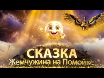 Сказка "Жемчужина на помойке". Сиддхи
