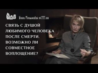 Связь с душой любимого человека после смерти. Возможно ли совместное воплощение?