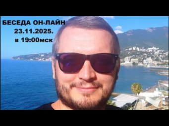 "АСПЕКТЫ ГИПНОТРАНСА" &bull; Беседа Он-Лайн 23.11.2025.