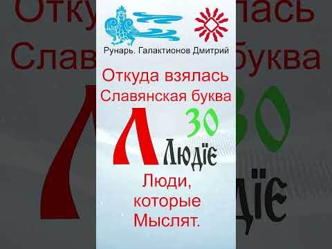 Буква Л, Буквица Люди, Руна Лесъ #Рунарь #Руны #Азбука #Буквица #ГалактионовДмитрий Буква Л, Буквица Люди, Руна Лесъ #Рунарь #Руны #Азбука #Буквица #ГалактионовДмитрий