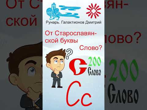 Прописная Буква С сформирована от Рун Суди Слово #Рунарь #Руны #Азбука #Буквица #ГалактионовДмитрий Прописная Буква С сформирована от Рун Суди Слово #Рунарь #Руны #Азбука #Буквица #ГалактионовДмитрий