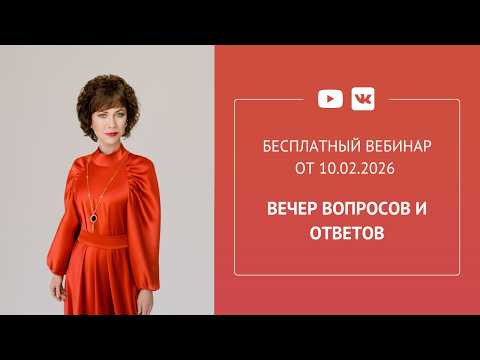 Бесплатный вебинар &laquo;Вечер вопросов и ответов&raquo;