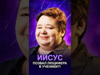 ИИСУС ПОЗВАЛ ЛЮЦИФЕРА В УЧЕНИКИ?! #иисусилюцифер #тайныевангелия #духовныйпуть