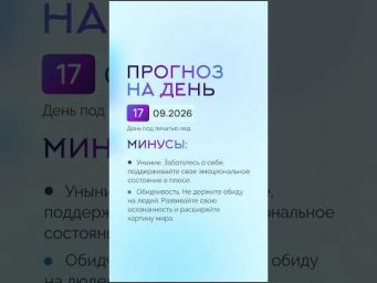 Гороскоп на день 17.09.26 #гороскоп #прогноз #гороскопнасегодня