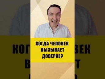 Как вызывать доверие одним словом #общение #эзотерика