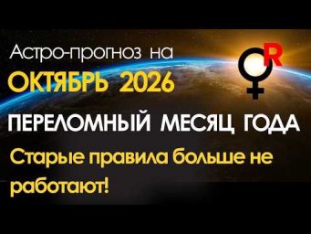 Прогноз на октябрь: ПЕРЕЛОМНЫЙ МЕСЯЦ ГОДА. Старые правила больше не работают!