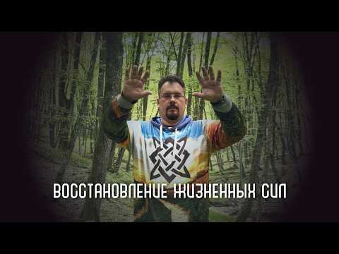 Восстановление жизненных сил Восстановление жизненных сил